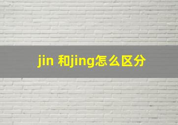 jin 和jing怎么区分